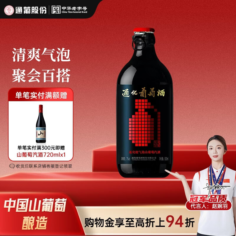 通化微气泡起泡酒7%vol 葡萄酒 500ml 单瓶 红酒果酒微醺送礼