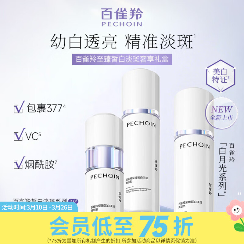 百雀羚屈臣氏 百雀羚至臻皙白淡斑奢享礼盒 一套