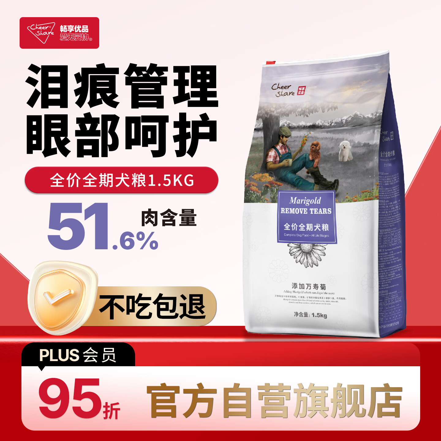 畅享优品（Cheer Share）万寿菊狗粮清火缓解泪痕柯基比熊博美泰迪幼成犬粮1.5kg3斤
