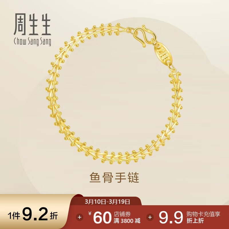周生生永系列黄金手链复古鱼骨足金手饰21001B计价17厘米9.55克