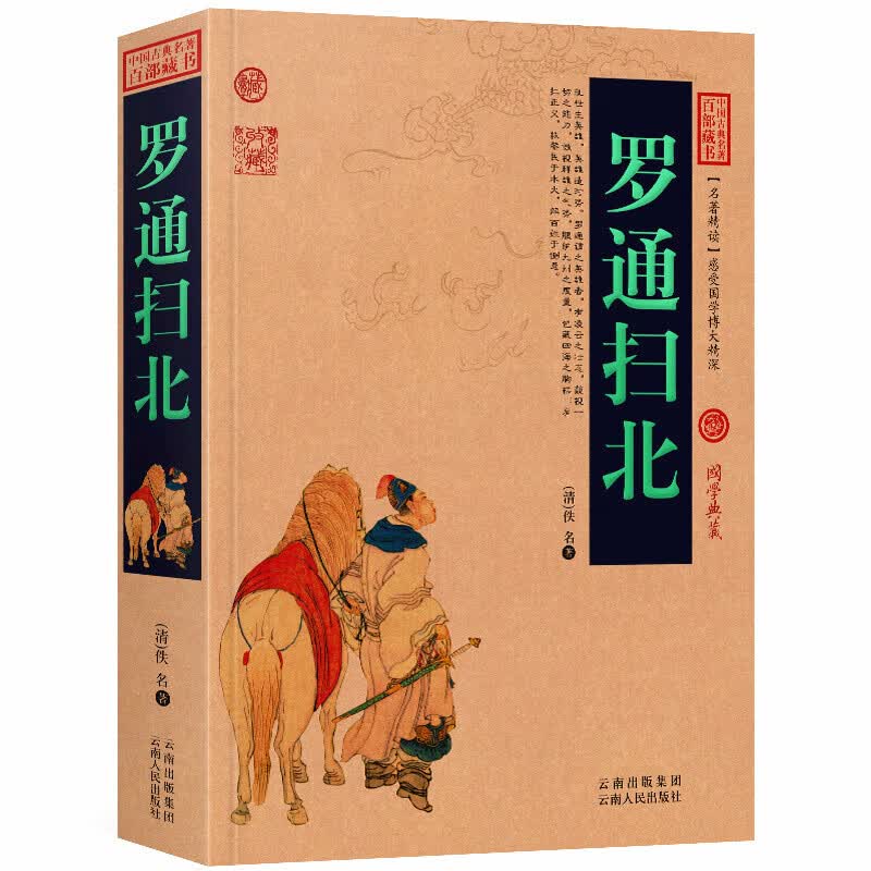 罗通扫北 古典小说名著中国名著百部藏书书籍白话版无障碍阅读全集国学典藏文化精粹精读图文版初高中课外书
