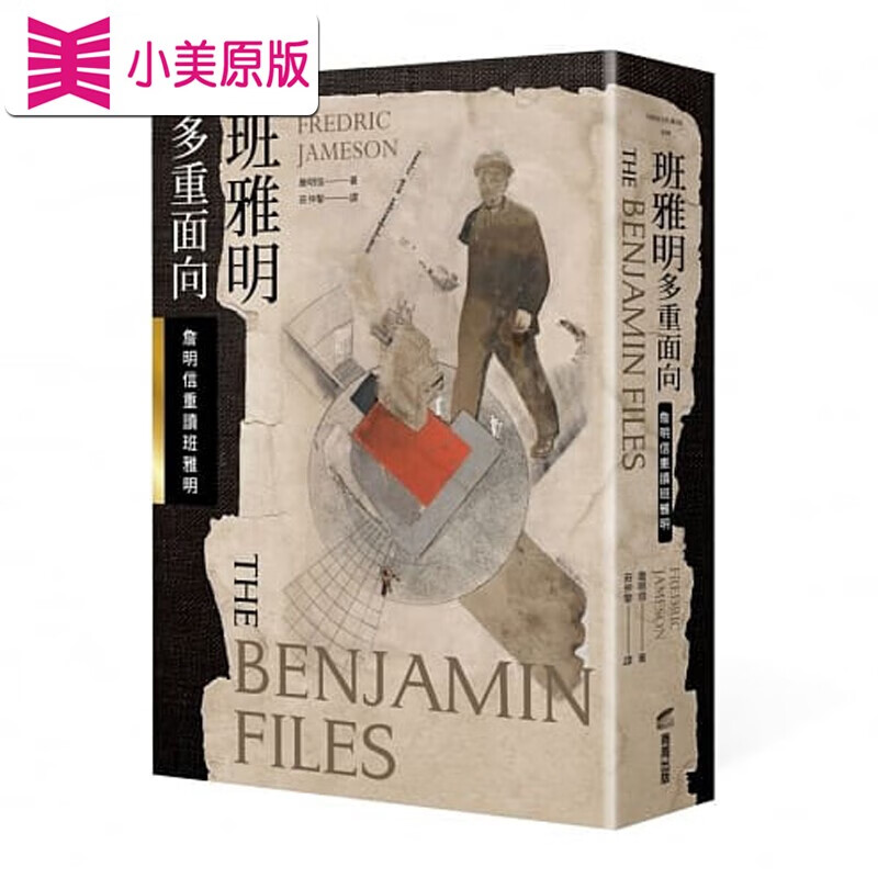 预售 班雅明 多重面向 詹明信重读班雅明 本雅明 Walter Benjamin 台版原版 庄仲黎 商周出版