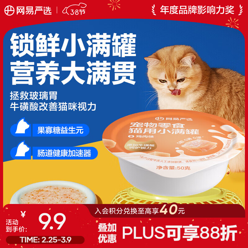 网易严选猫用小满罐宠物零食罐头美毛补水增肥猫罐头湿粮营养罐头 鸡肉味 50g * 1罐
