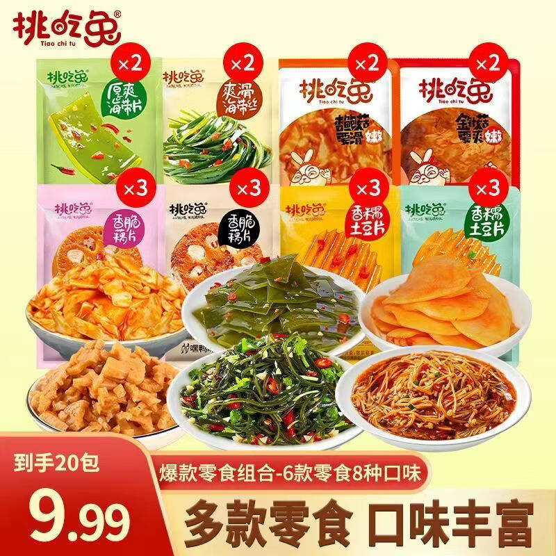 挑吃兔宿舍素食开袋即食下饭小零食追剧办公室必备 组合装共发20包(含赠品) 源头工厂直发 京东折扣/优惠券