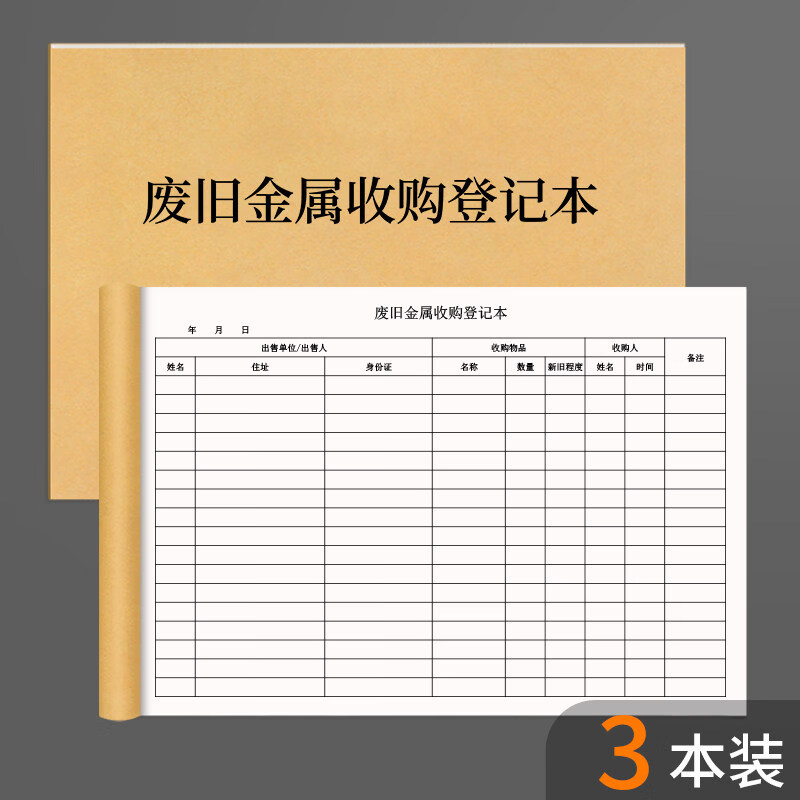 诗乐奇废旧金属收购登记本废旧金属收购采购记录本收购业废旧金属收购登记表废品回收记录本收购登记簿废 废旧金属收购登记本 3本