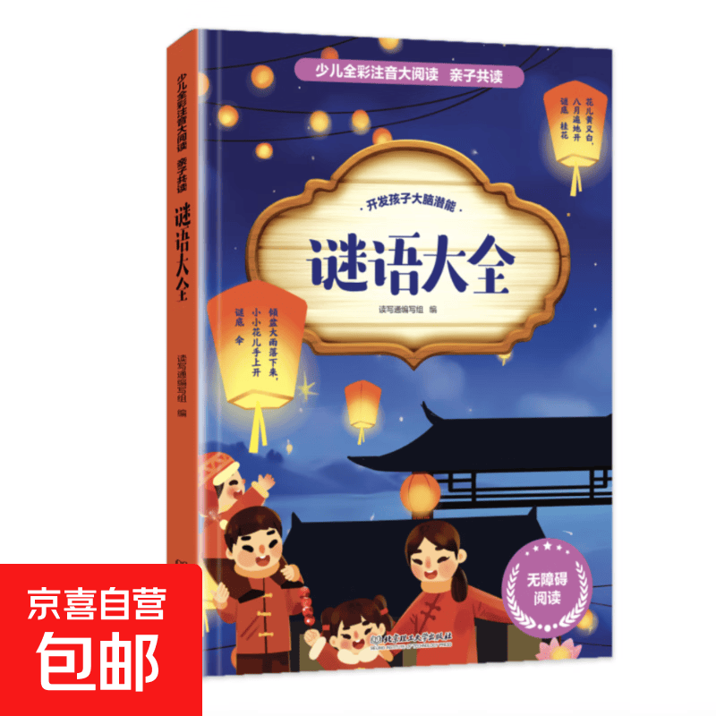 全15册小学生一二三年级阅读课外书籍经典名著365夜童话彩图注音版 谜语大全