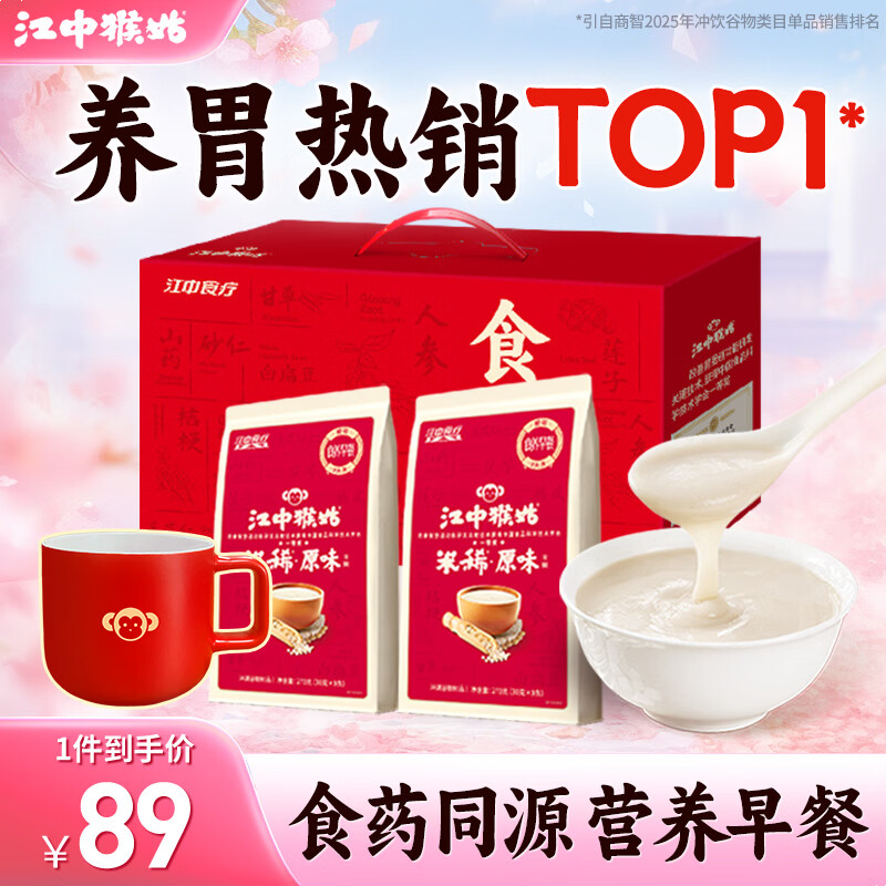 江中猴姑米稀礼盒含陶瓷杯 任选1款低至64.05元