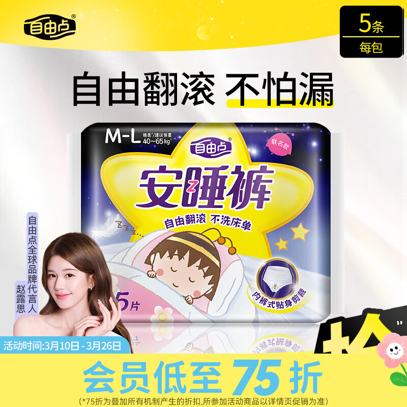 屈臣氏自由点安睡裤超薄棉柔卫生巾M-L码5片