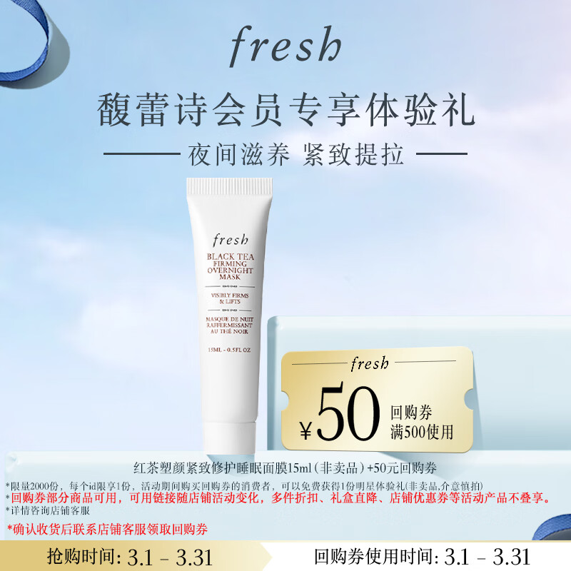 Fresh馥蕾诗红茶紧致提拉睡眠面膜15ml