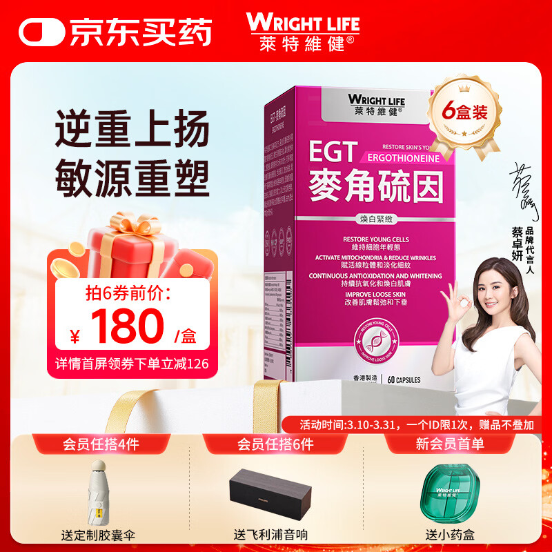 萊特維健L麦角硫因美白紧致胶囊60粒/6盒  99.99%手性纯度 含烟酰胺虾青素