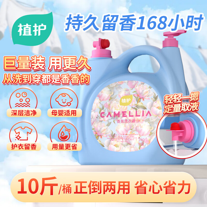 植护香水洗衣液10斤大桶装 持久留香去渍柔顺内衣裤母婴可用 学生宿舍