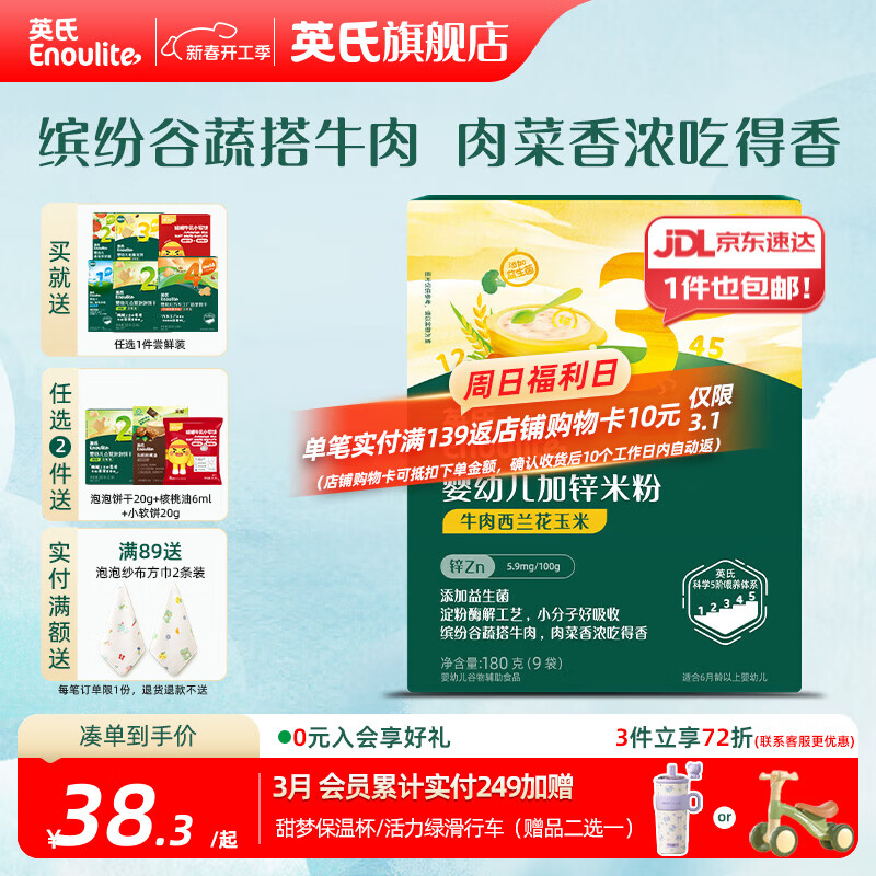 英氏（Engnice）婴幼儿米粉米糊高铁 6个月宝宝强化铁米粉营养辅食 3阶牛肉西蓝花加锌米粉 180g*1盒