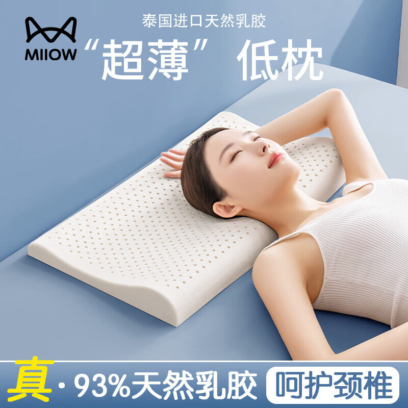 猫人（MiiOW）天然泰国乳胶枕头成人一对低枕薄枕芯矮枕头护颈椎助睡眠 低薄枕-约3.5cm 单只 赠送针织白枕套 无规格
