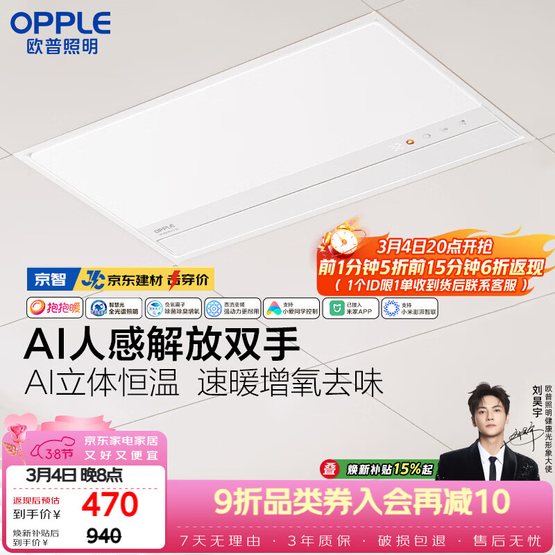 欧普照明（OPPLE）AI人感智能浴霸京系列抱抱暖变频恒温除菌 京智免费送装