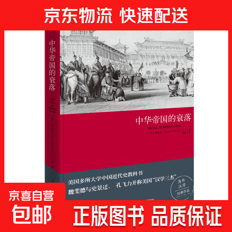 【官方正版】中华帝国的衰落（2019版）魏斐德 美国众多大学使用的中国近代史教科书，西方人了解中国无法绕开的作品出版社直发-XM博集天卷 中华帝国的衰落