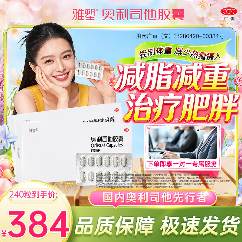 [雅塑]奥利司他胶囊 60mg*24粒 10盒装 减肥减脂减重 OTC减肥药