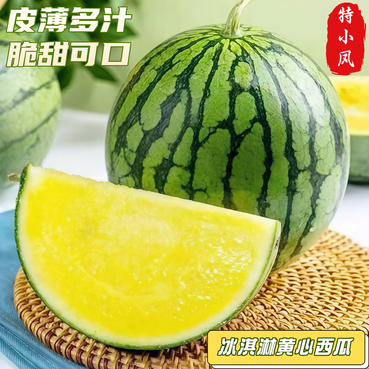 冰淇淋黄心西瓜富硒特小凤西瓜新鲜脆甜黄心皮薄多汁广东当季水果 5-6斤装【果香浓郁 果肉细腻】