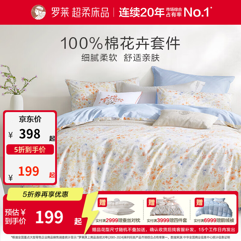 罗莱家纺纯棉四件套299元