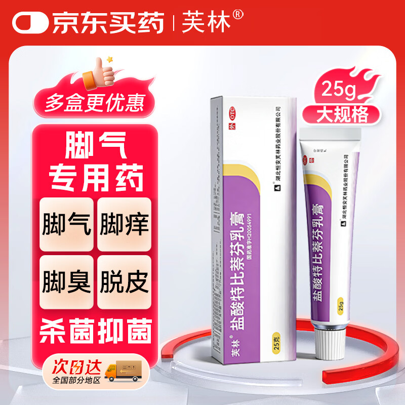 芙林 美莎抒盐酸特比萘芬乳膏25g 脚气药脚臭脚气专用药止痒脱皮烂脚丫真菌感染脚痒止痒脚气软膏脚气软膏