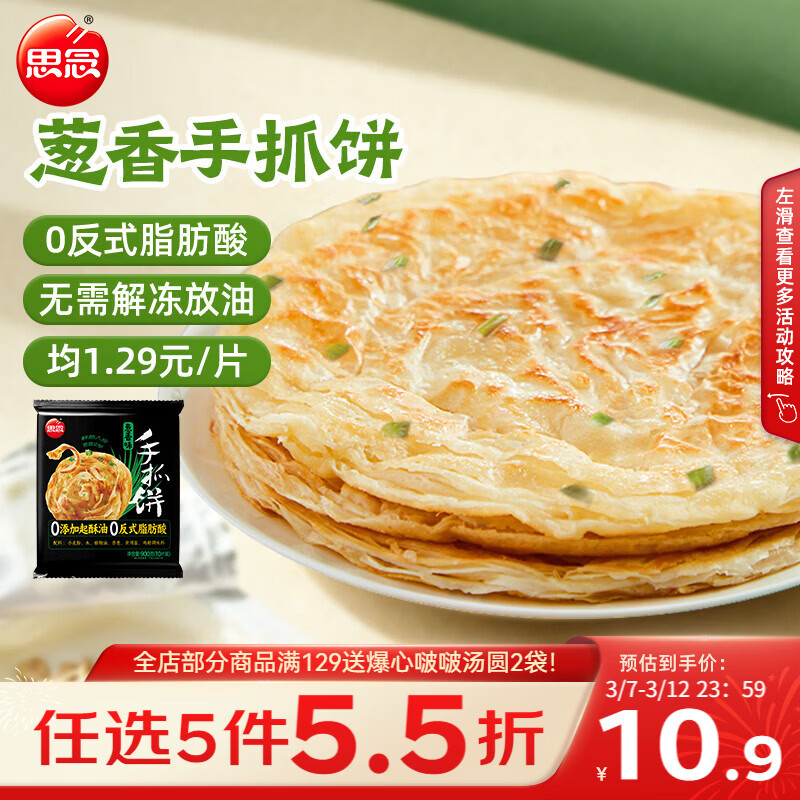 思念台湾风味香葱手抓饼900g10片 儿童早餐半成品食品早点开学季