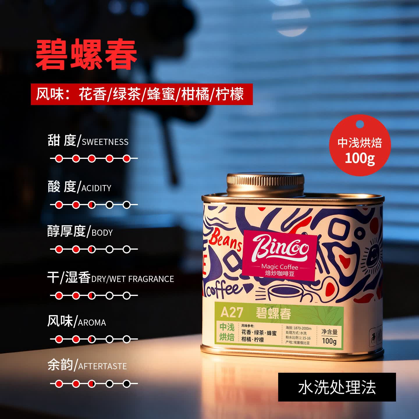 Bincoo碧螺春咖啡豆埃塞尔比亚水洗中浅烘焙手冲滴滤咖啡单品 100g罐装 中浅烘焙