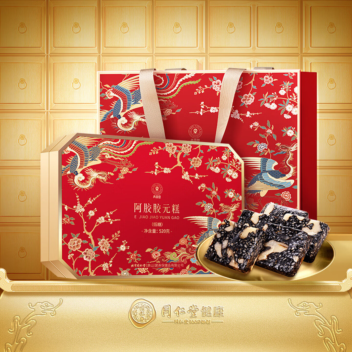 同仁堂阿胶礼盒低糖阿胶胶元糕520g送妈妈生日妇女节礼物改良胶元糕