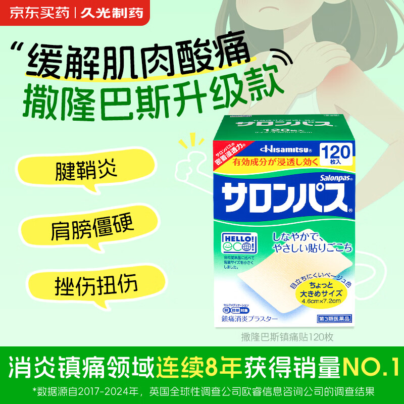 撒隆巴斯（SALONPAS）久光贴日本膏药升级版镇痛120贴止痛止疼贴膏药贴缓解腰肩酸痛硬关节痛（4.6cm×7.2cm）