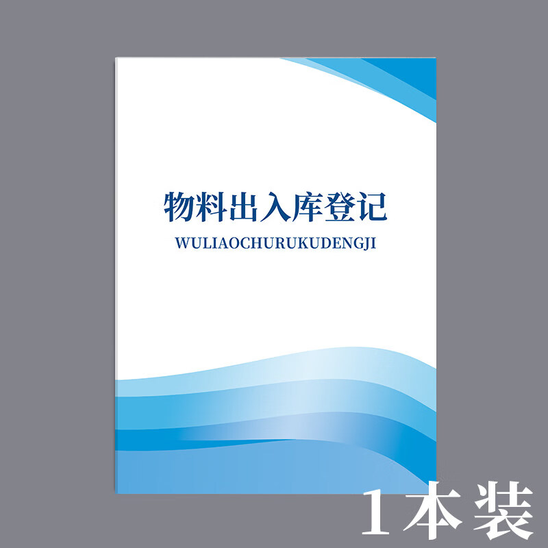 诗乐奇物料出入库记录本库存物料出入登记本仓库物料出入库商品进货记录本盘点库存本生产物料入库出库明 物料出入库登记1本