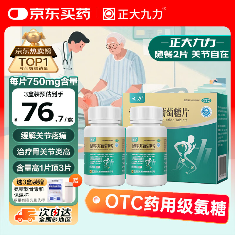 正大九力盐酸氨基葡萄糖片0.75g*30片*2瓶 治疗和预防全身部位的骨关节炎缓解疼痛肿胀硫酸胶囊氨糖软骨素
