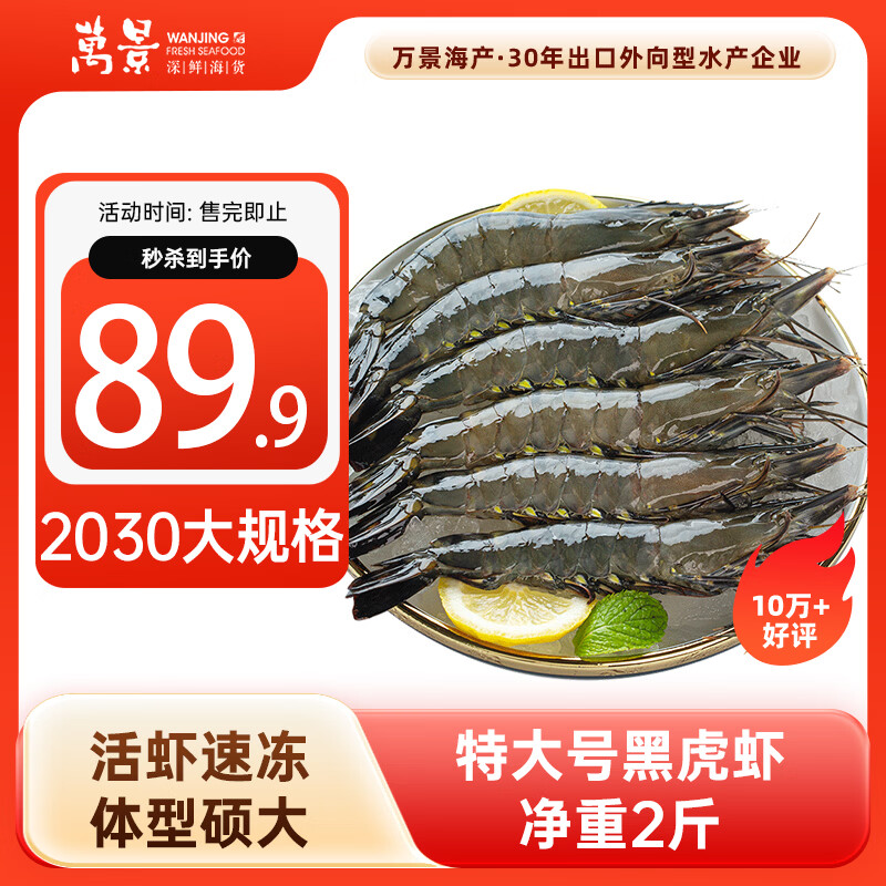 万景北海活冻巨无霸黑虎虾单冻 净重2斤/盒 20-30只 国产虾 聚餐