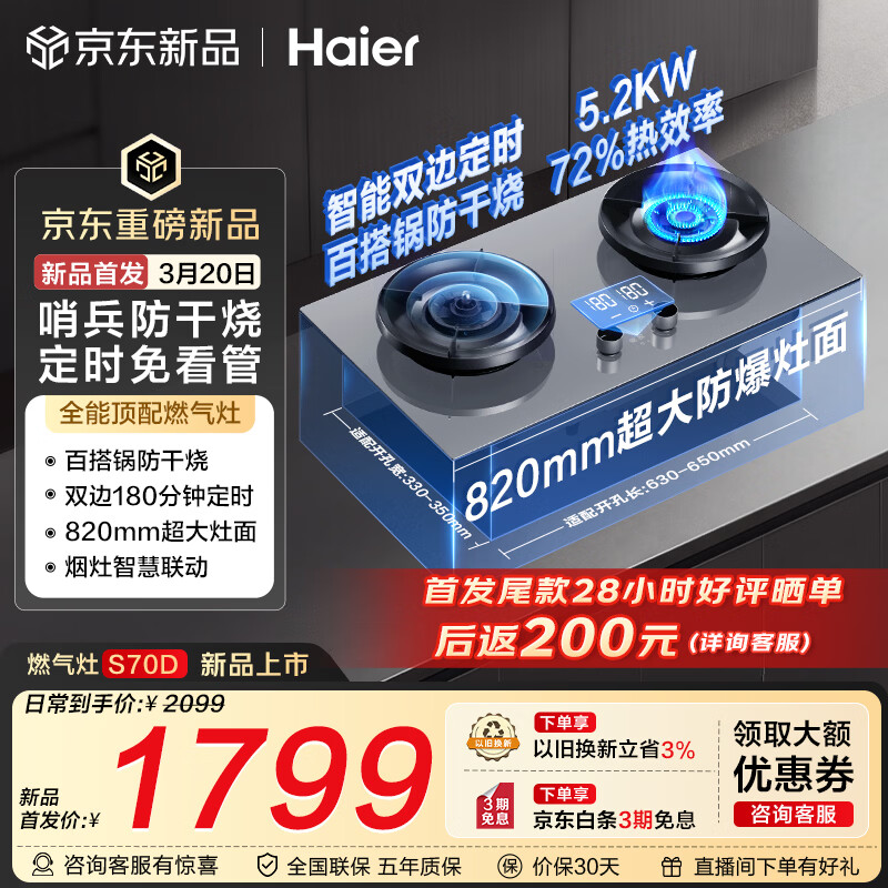 ������Haier�������ذ�ȫ������ȼ������Ȼ��̨Ƕ���� ú��¯����˫��̨  �ͻ�ȼ��¯��ʱ������ S70D�Ծɻ��� 2116Ԫ