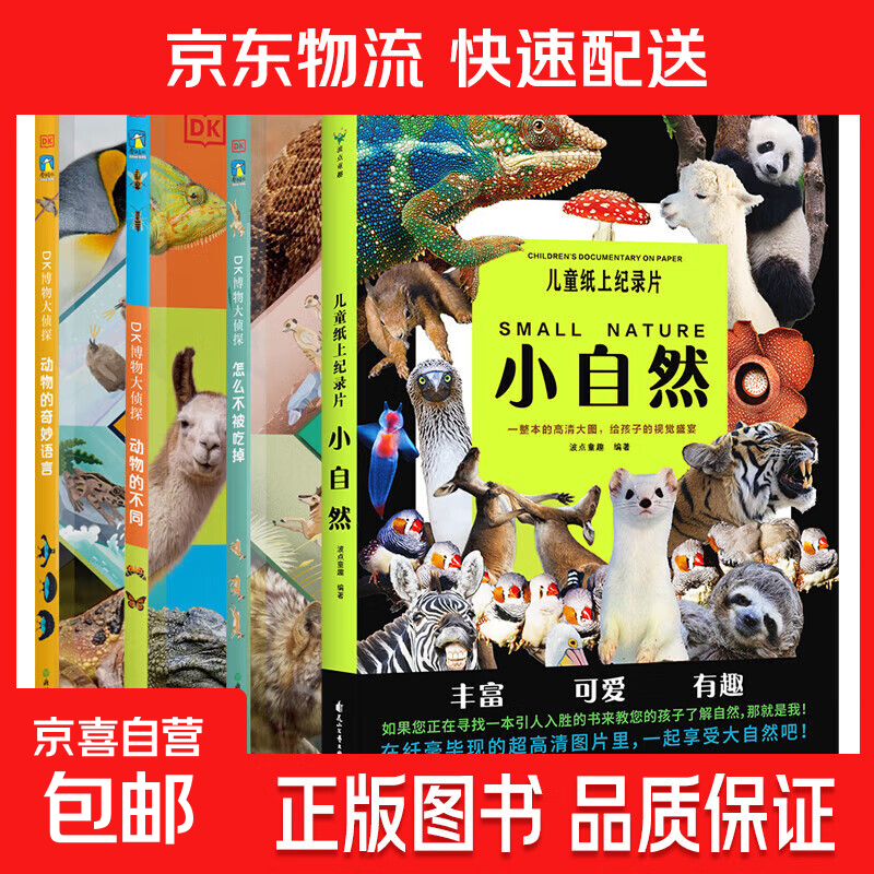 儿童纸上纪录片 小自然 现货速发高清图片视觉盛宴 20个有趣的自然主题 少儿科普绘本百科全书课外读物绘本漫画 波点童趣 陪读科普好故事磨铁图书正版书籍 【共4册 】儿童纸上纪录片小自然 +DK博物大侦