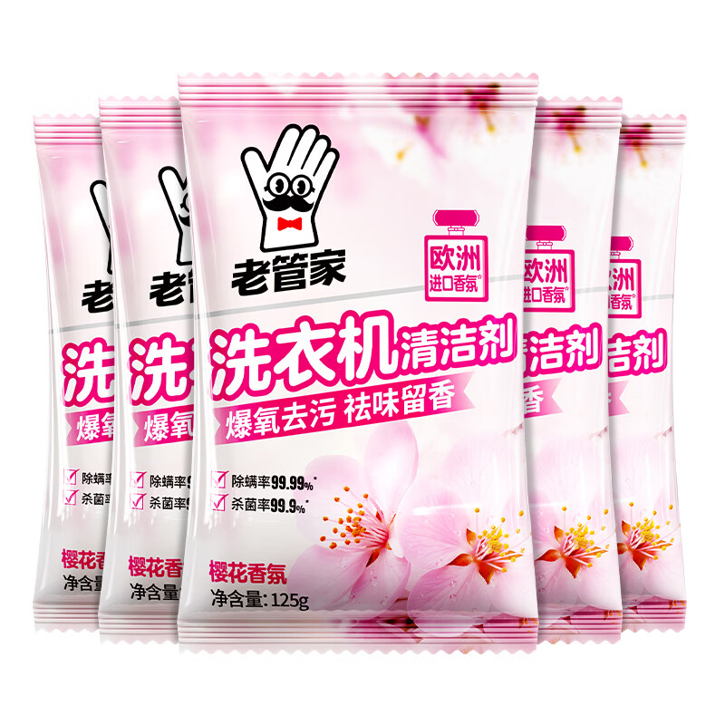 老管家洗衣机清洁滚筒波轮洗衣机槽清洗剂强力杀菌除垢祛味花香 125g*5袋【实惠装 】