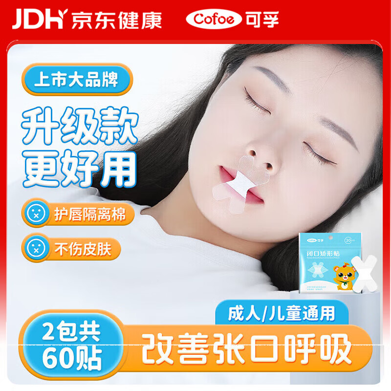 可孚口呼吸闭嘴贴防张嘴打鼾封嘴贴神器透气成人儿童睡觉 2包装升级款