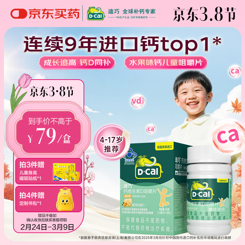 迪巧【儿童钙片】橙子味45片钙维生素D咀嚼片青少年4-6-13-17岁补钙d3