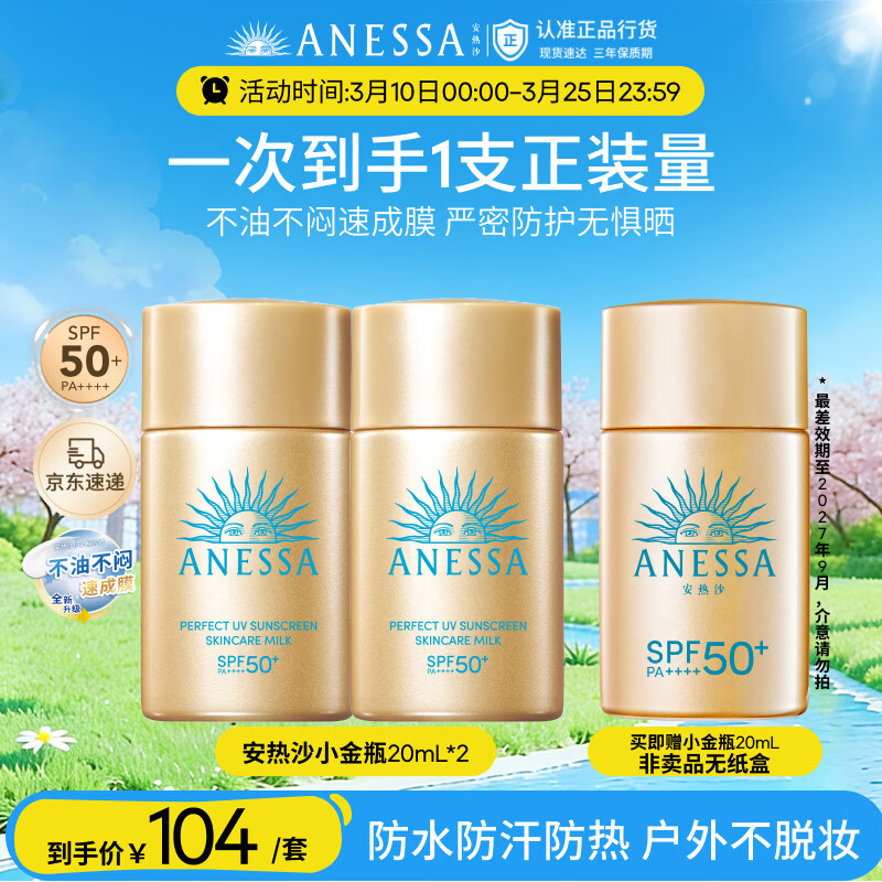 安热沙（Anessa）【采销直播间】智感倍护防晒乳20mL*2+20ml赠品京东自营女神节