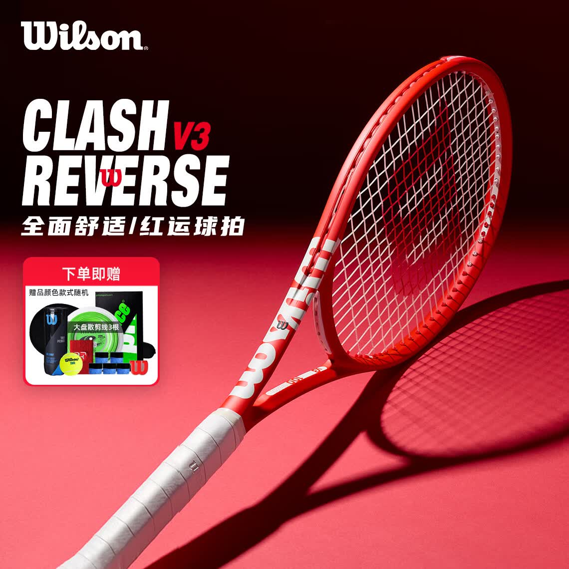威尔胜（Wilson）2026新品CLASH V3 REVERSE新年红运碳素专业网球拍 WR210611-100 PRO 305g 1号柄