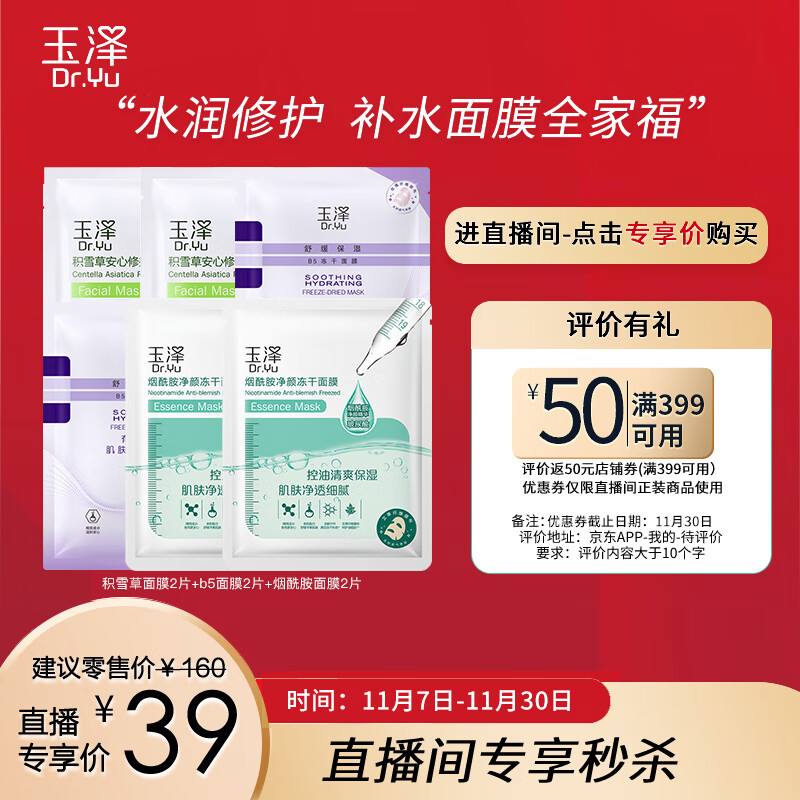 玉泽面膜体验装（积雪草面膜2片+B5舒缓面膜2片+烟酰胺面膜2片）厂直