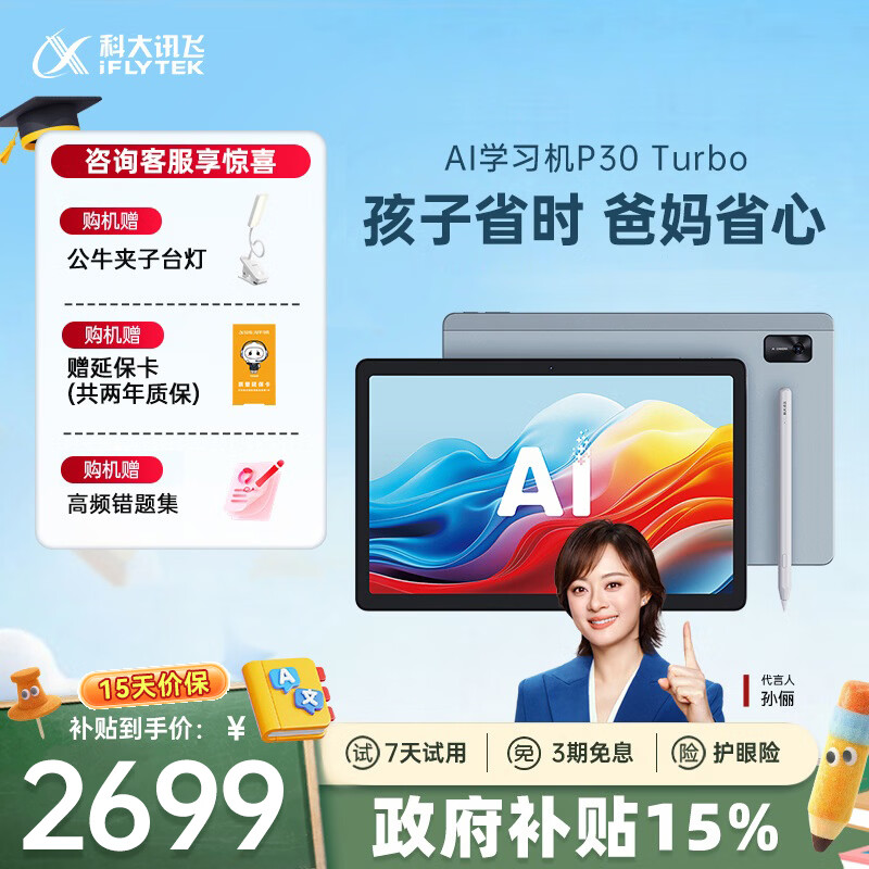 科大讯飞AI学习机P30 Turbo AI 1对1精准学 护眼学生平板 启蒙到提优 全科高效学 【政府补贴】