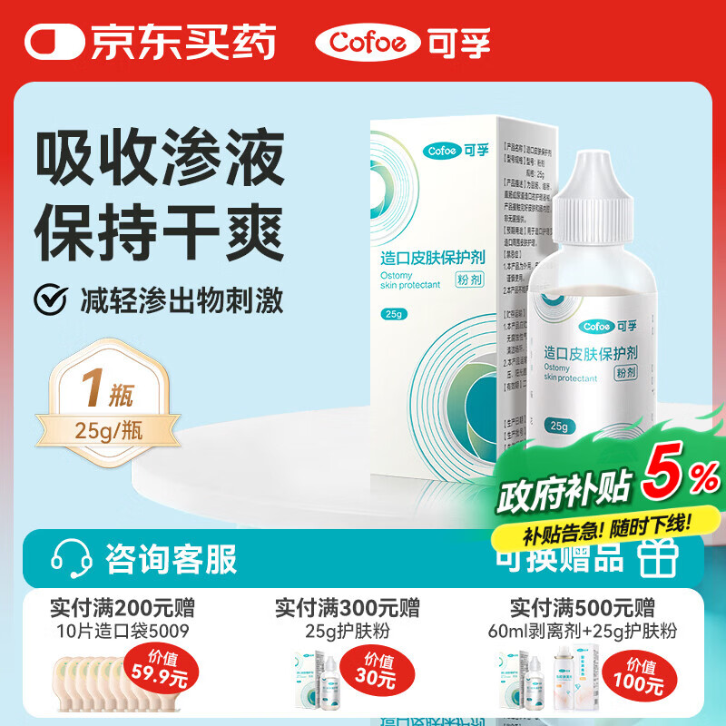 可孚造口皮肤保护剂粉剂25g 医用护肤粉造口粉造口袋