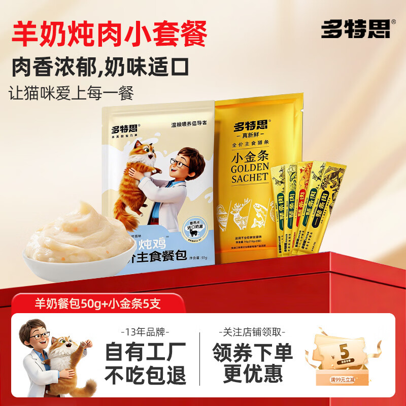 多特思（DOTUS）猫粮主食餐包成幼猫湿粮全价主食罐头羊奶炖鸡猫咪零食汤包饭 【羊奶炖肉】羊奶餐包50g+主食猫条5支