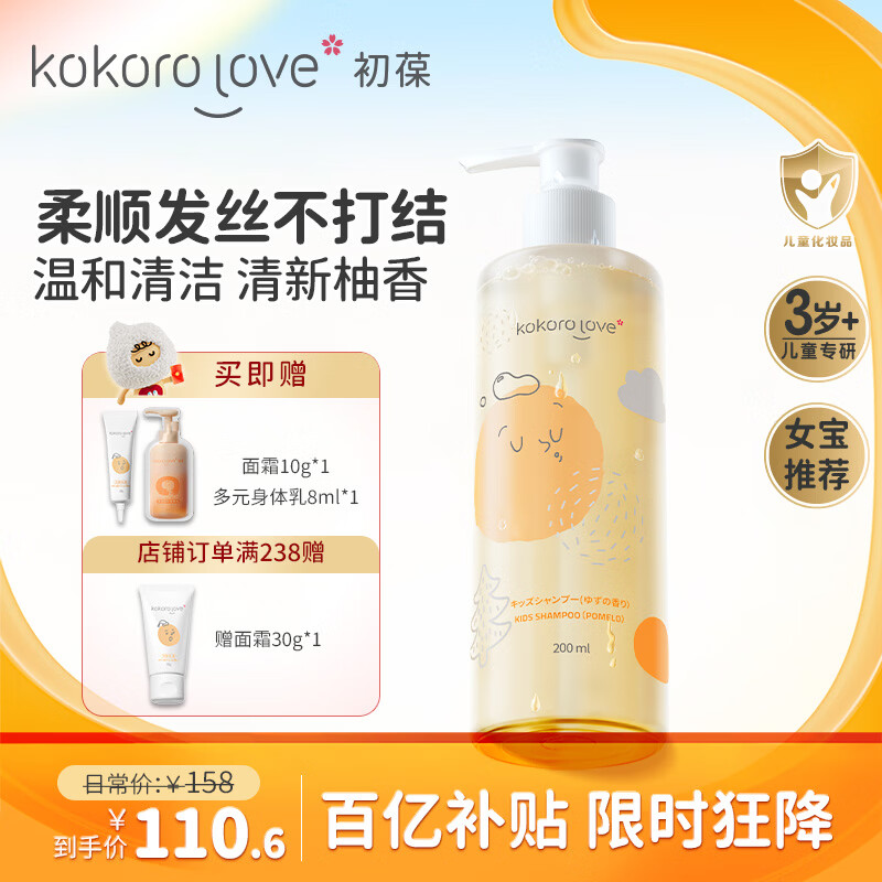 KOKORO LOVE初葆儿童洗发水200ml女宝专用3-6-12岁柚香女孩女童洗发露膏
