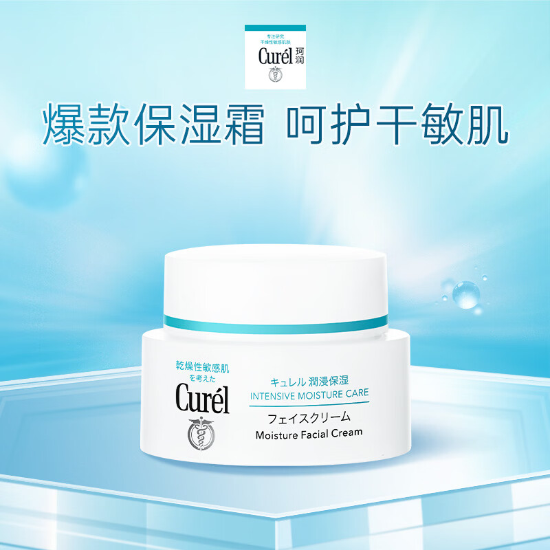 珂润(curel)  润浸保湿滋润乳霜 40g 神经酰胺护理 补水乳液面霜 