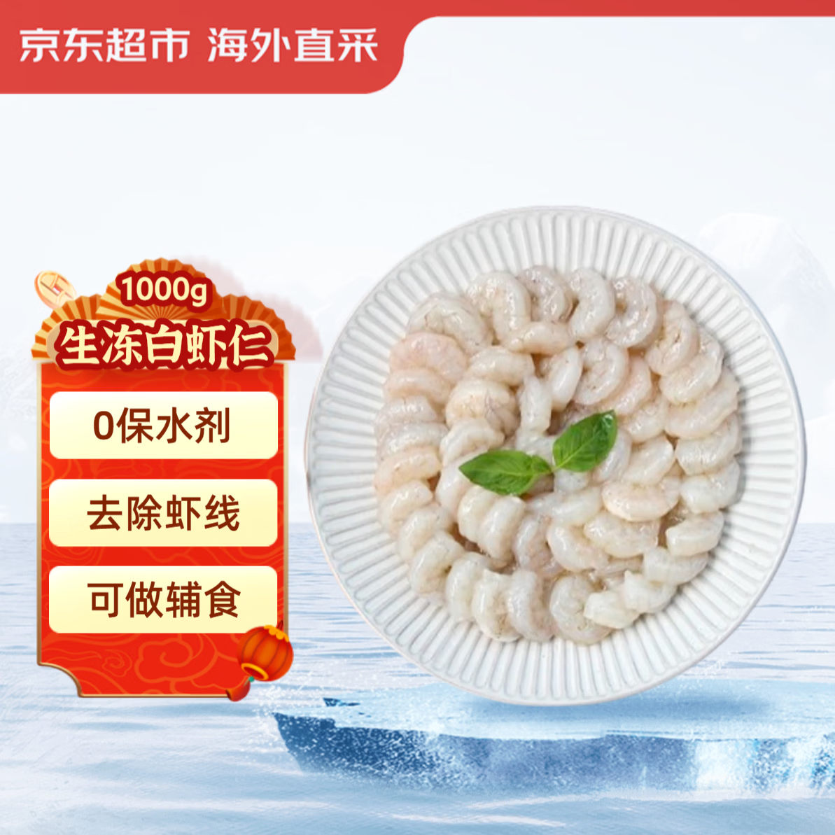 京东超市厄瓜多尔白虾仁净重2斤(156-198粒) 无保水剂