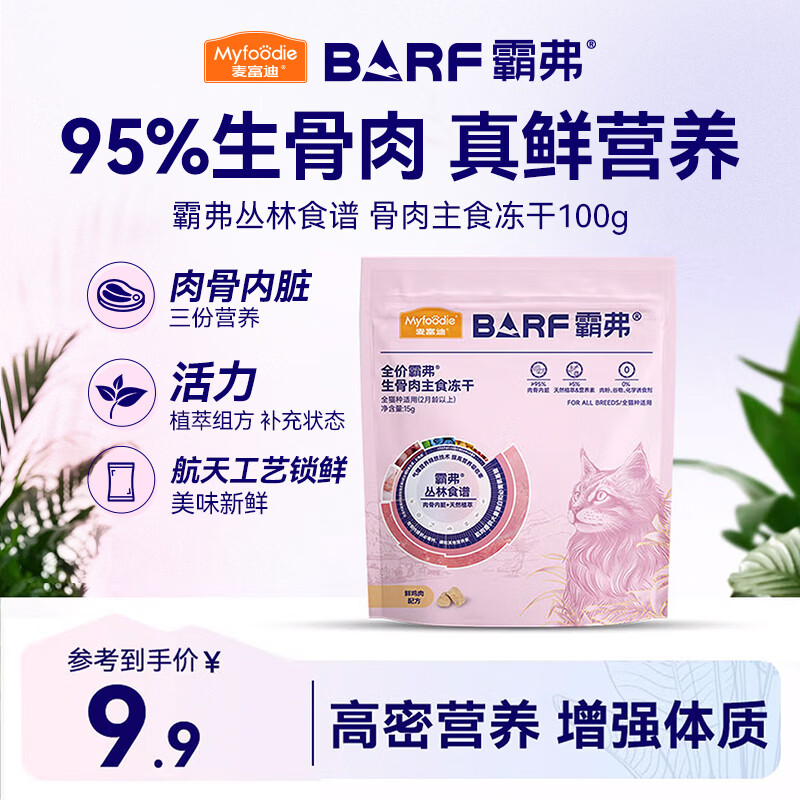 麦富迪猫粮 barf霸弗主食冻干成幼猫粮生骨肉高蛋白亮毛护肠胃鲜鸡肉15g