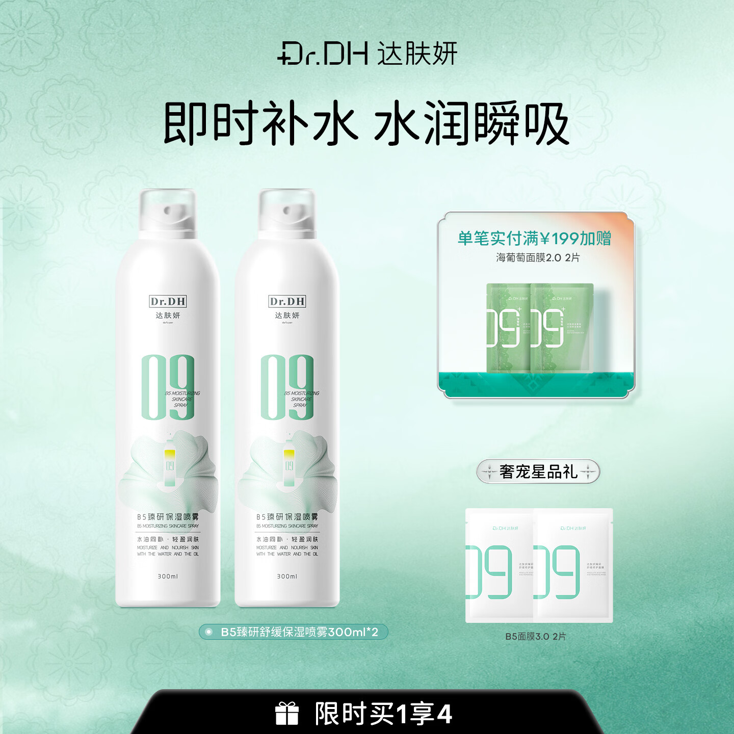 达肤妍(dafuyan)B5保湿喷雾深层保湿舒缓护肤爽肤水水润降燥温和调理补水 300ml*2瓶+面膜2片