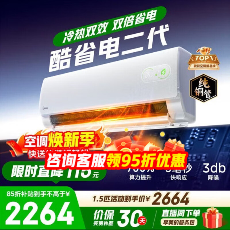 美的（Midea）空调1.5匹酷省电二代 新一级能效变频冷暖节能省电家用卧室壁挂式挂机 防直吹四代自清洁 国家补贴 酷省电二代 大1.5匹 【海思变频芯片】制冷热省电