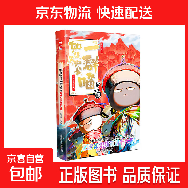 【新书任选】如果历史是一群喵全套16册正版肥志著大清风云明末清初小学生漫画历史故事书籍适合儿童看的假如如果西游是一群喵猫集肥志历史喵系列 【新书】一群喵16·晚清残晖篇