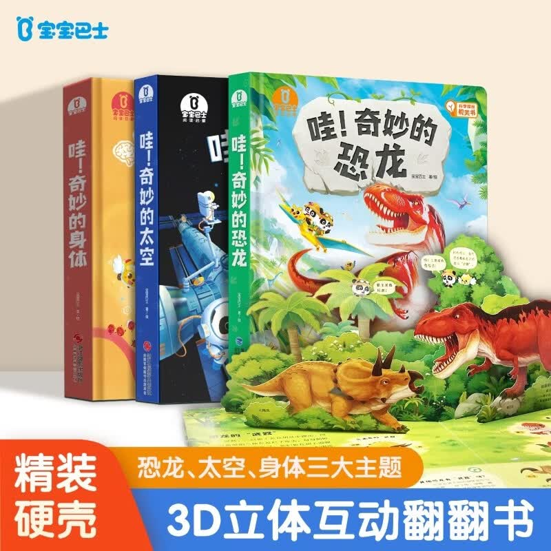宝宝巴士 哇奇妙科普系列有声科普百科全书身体太空恐龙大百科【3册】 3-6岁儿童趣味科普3d立体大机关书 礼盒 宝宝巴士 点读书 发声书 有声书 早教发声书 早教发声书 点读书