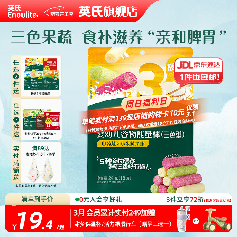 英氏【饼干专区】英氏宝宝零食婴幼儿磨牙饼干特浓高钙牛奶小小馒头 【3阶】三色果蔬谷物能量棒24g